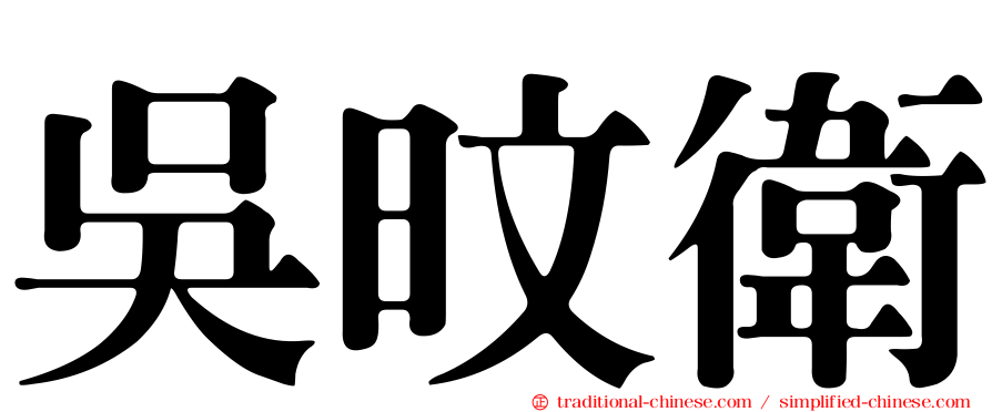 吳旼衛