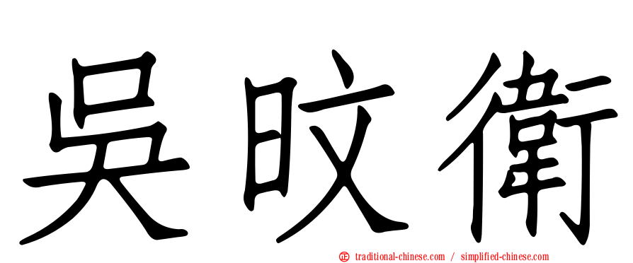 吳旼衛