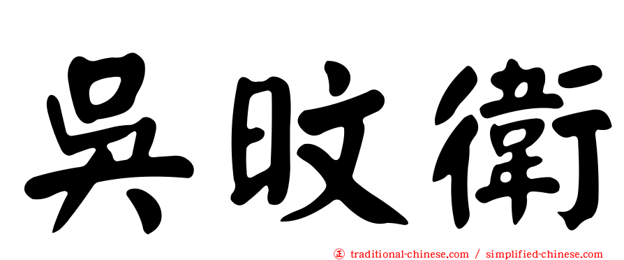 吳旼衛
