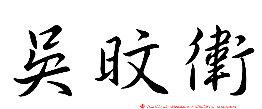 吳旼衛