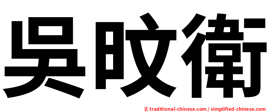 吳旼衛