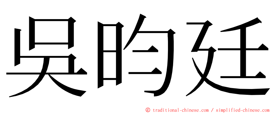 吳昀廷 ming font