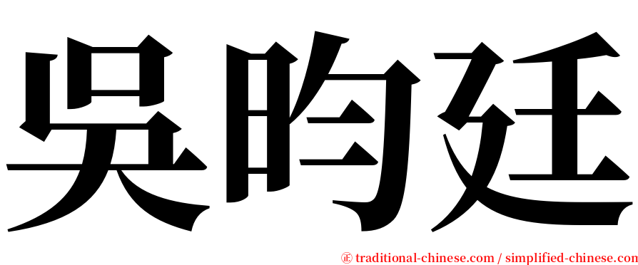 吳昀廷 serif font
