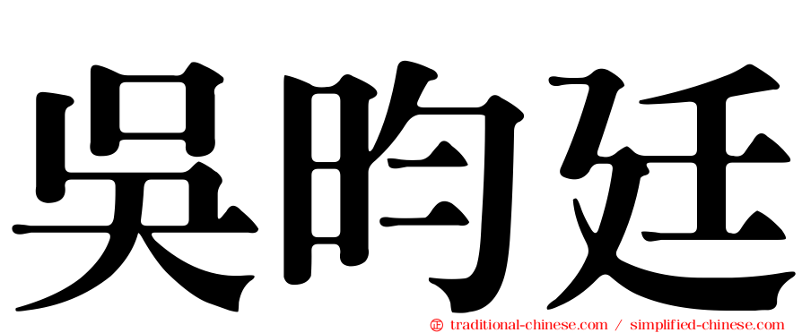 吳昀廷