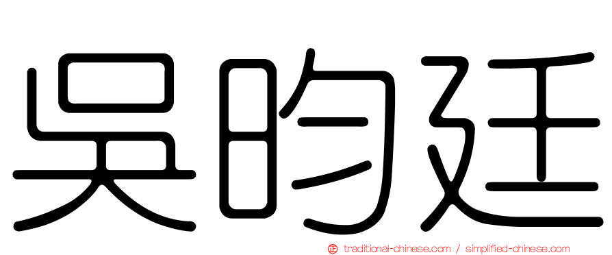 吳昀廷