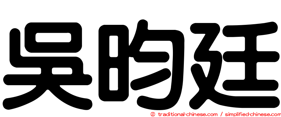吳昀廷