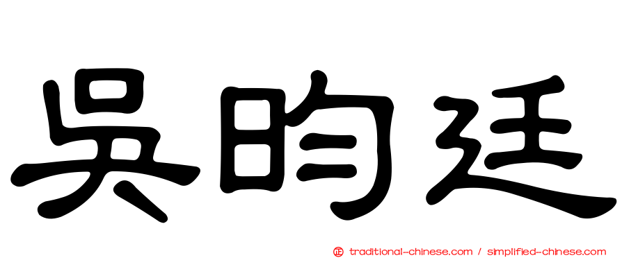 吳昀廷