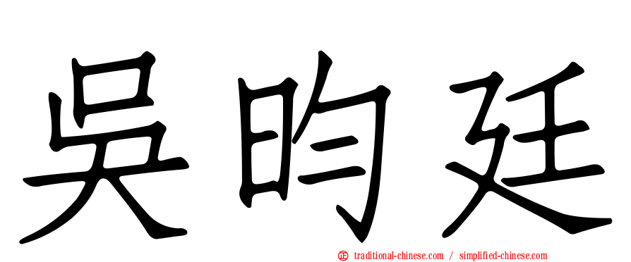 吳昀廷
