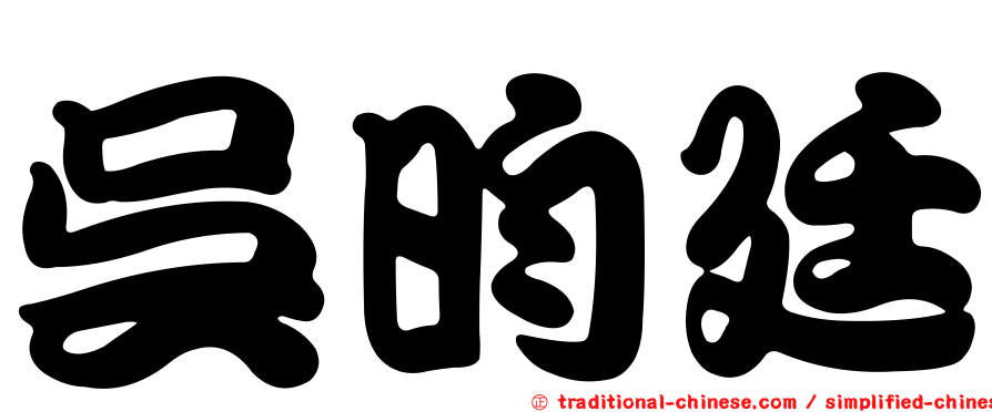 吳昀廷