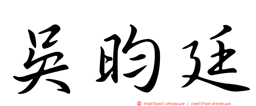 吳昀廷
