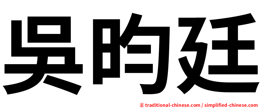 吳昀廷