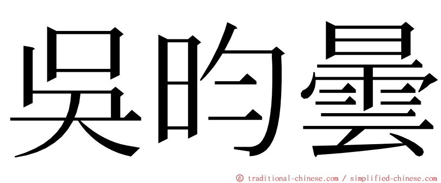 吳昀曇 ming font