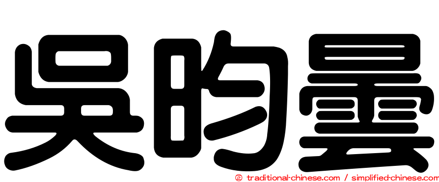吳昀曇