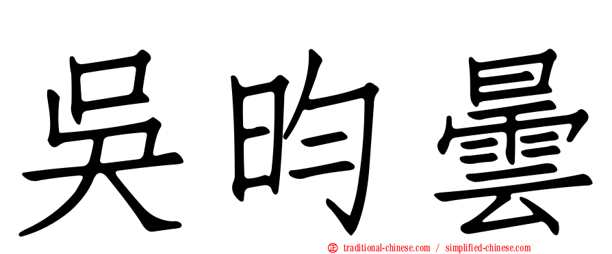 吳昀曇