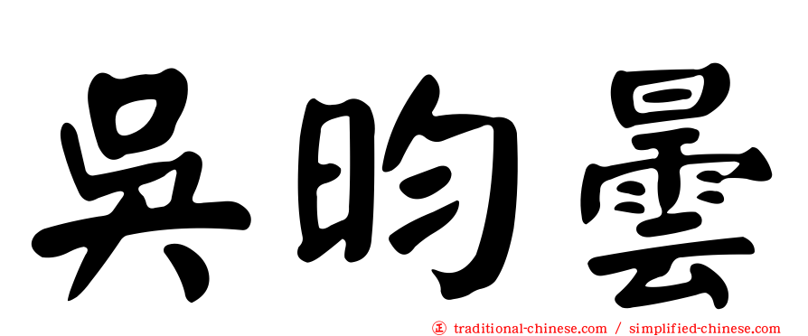 吳昀曇