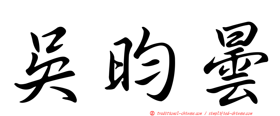 吳昀曇