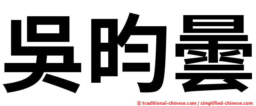 吳昀曇