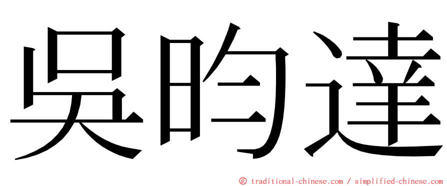 吳昀達 ming font