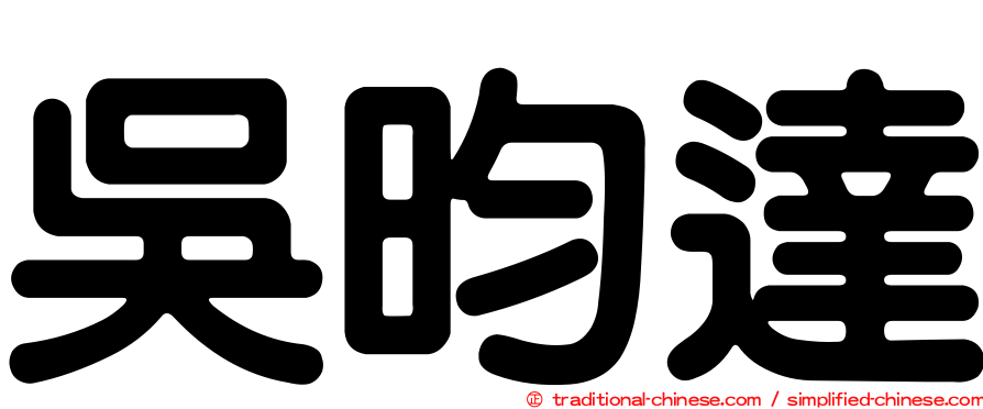 吳昀達
