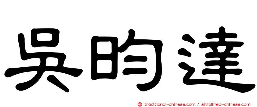 吳昀達