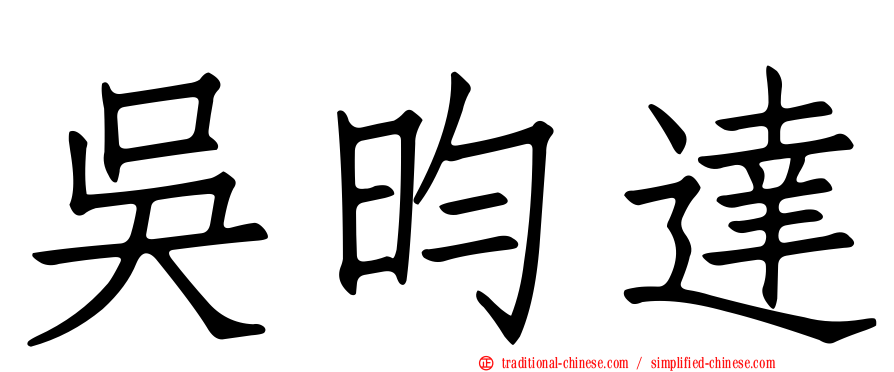 吳昀達