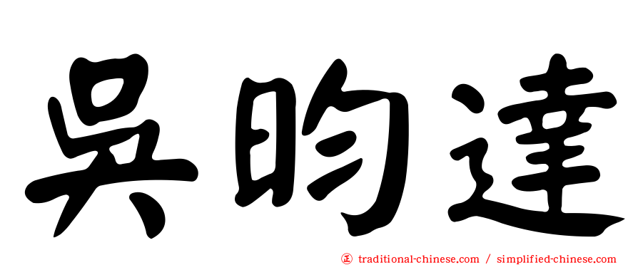 吳昀達