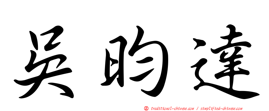 吳昀達