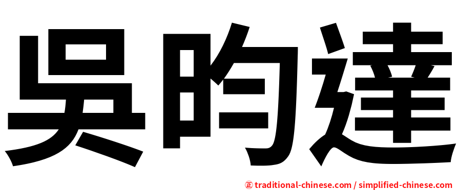 吳昀達