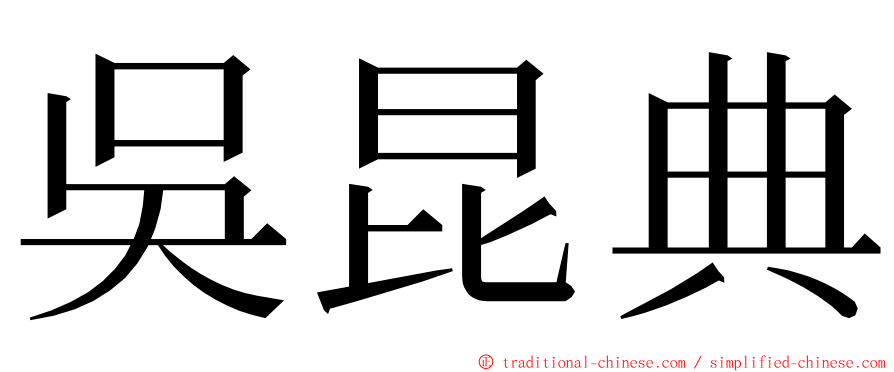 吳昆典 ming font