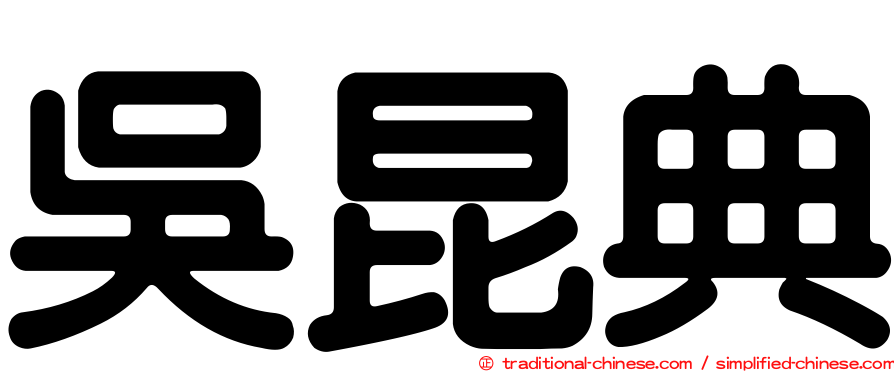 吳昆典