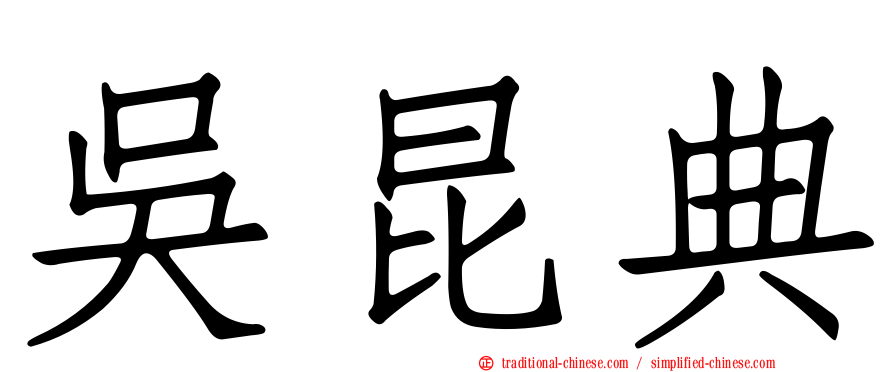吳昆典