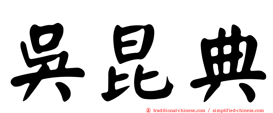 吳昆典
