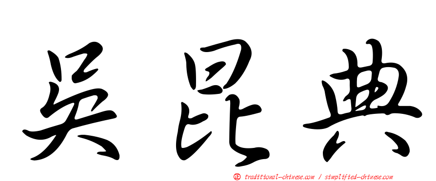 吳昆典