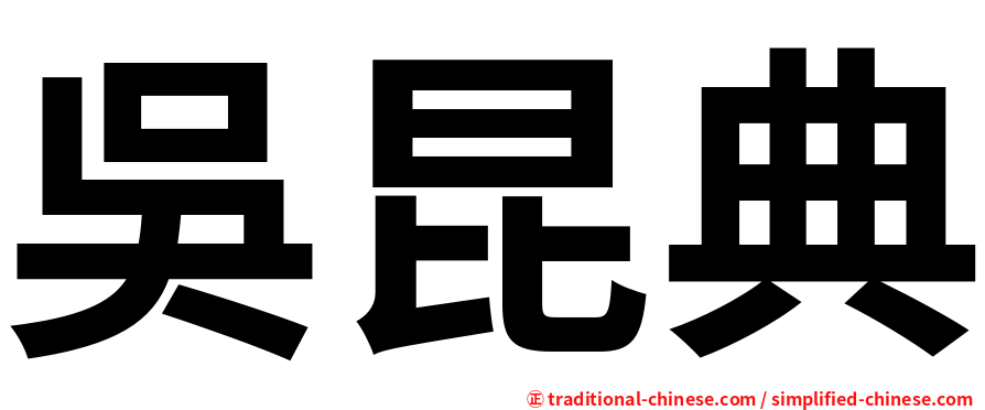吳昆典