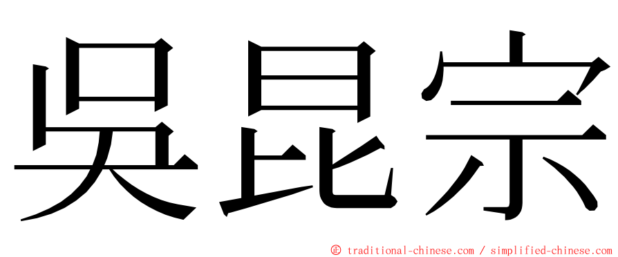 吳昆宗 ming font