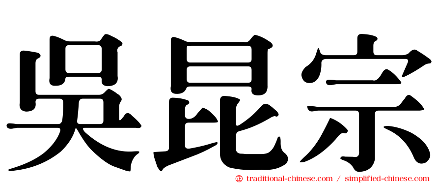 吳昆宗