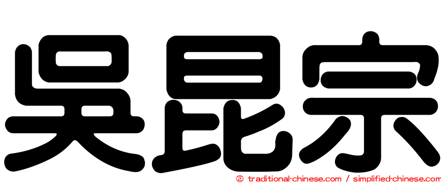 吳昆宗