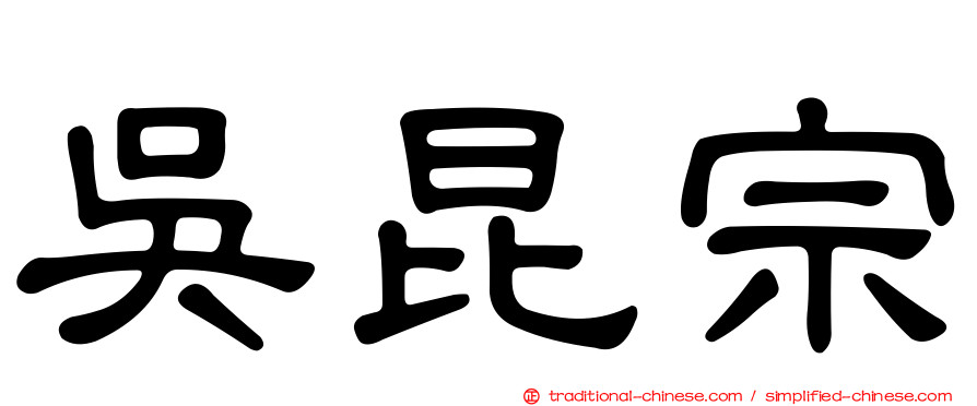 吳昆宗