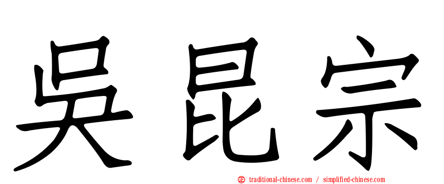 吳昆宗