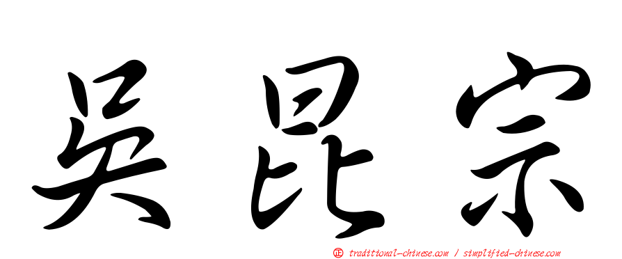 吳昆宗