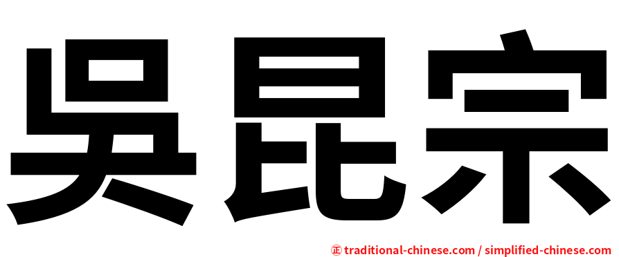 吳昆宗
