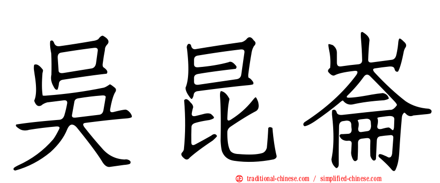 吳昆崙