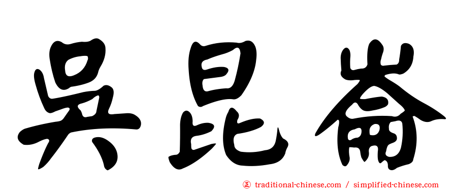 吳昆崙