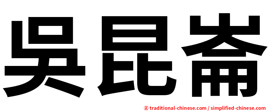 吳昆崙
