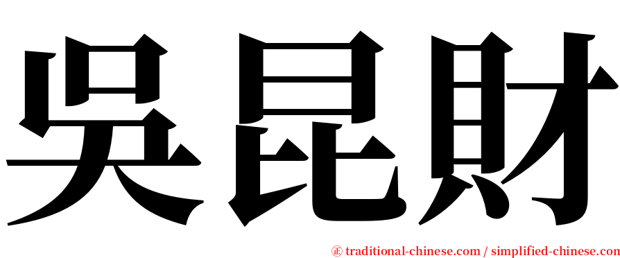 吳昆財 serif font