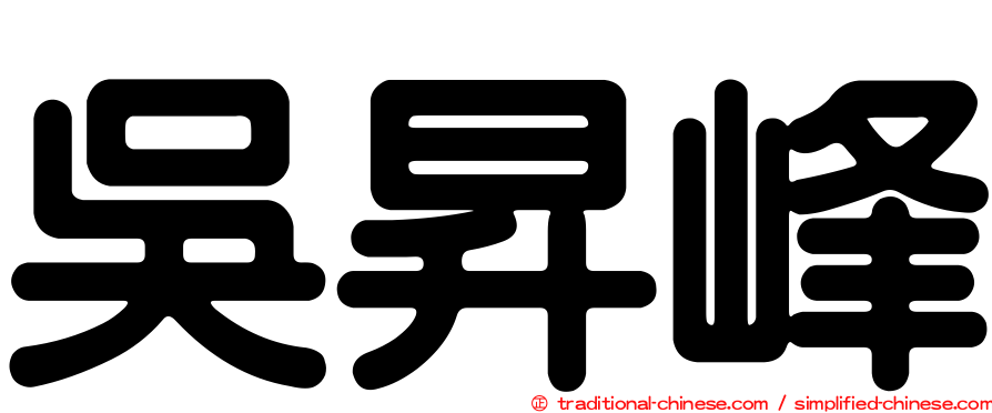 吳昇峰