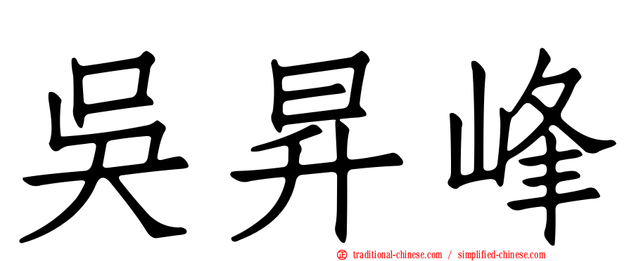 吳昇峰