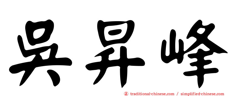 吳昇峰