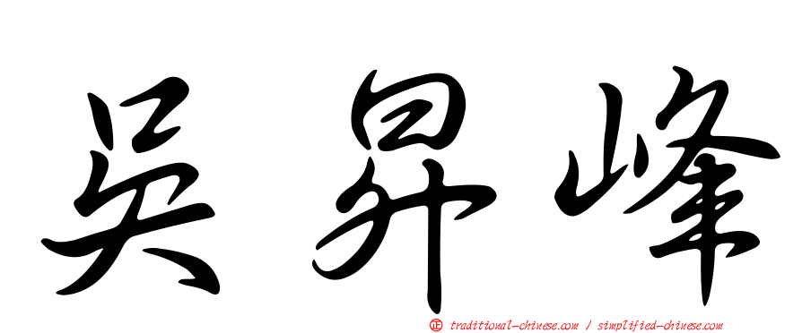 吳昇峰