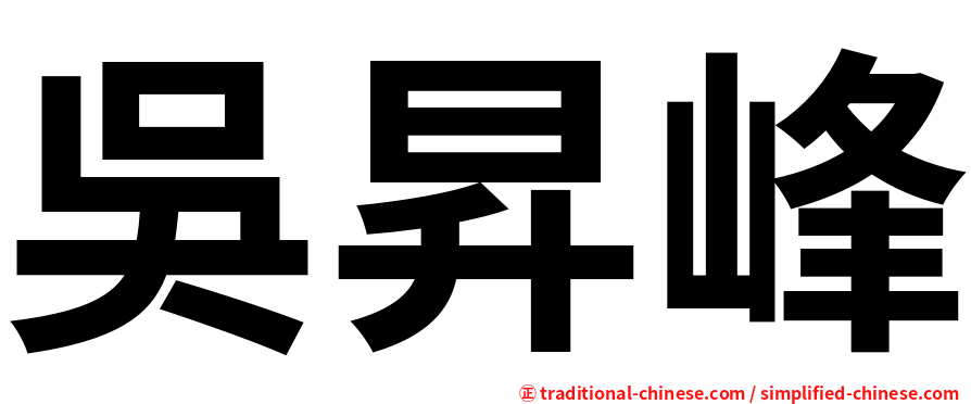 吳昇峰